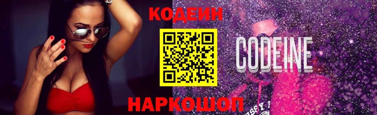 Кодеин Purple Drank Чистополь